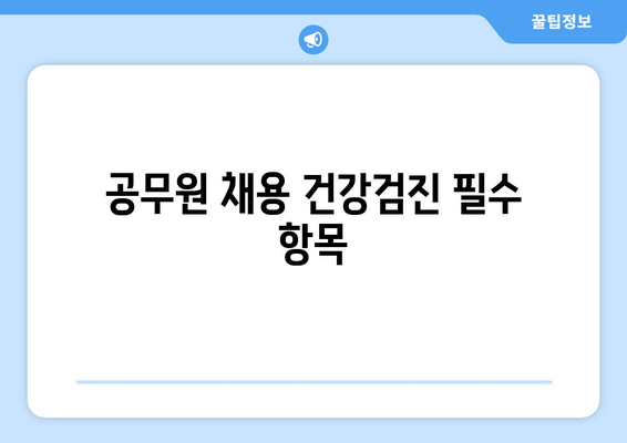 공무원 채용 건강검진 필수 항목