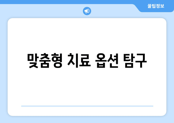 맞춤형 치료 옵션 탐구