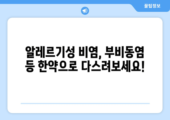 알레르기성 비염, 부비동염 등 한약으로 다스려보세요!