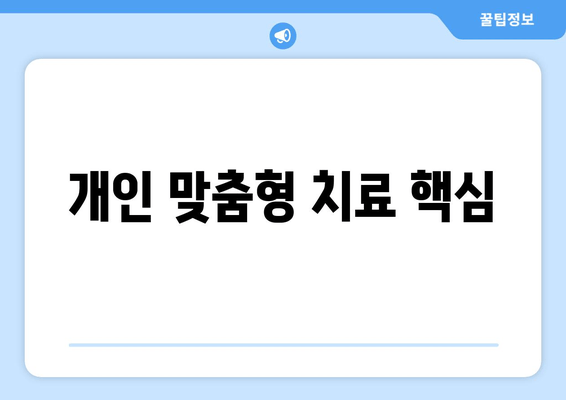 개인 맞춤형 치료 핵심