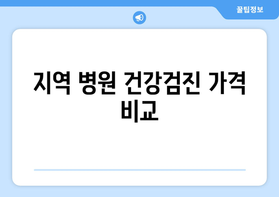 지역 병원 건강검진 가격 비교