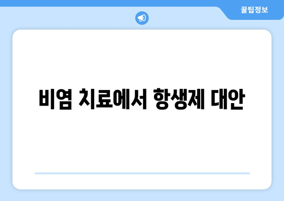 비염 치료에서 항생제 대안