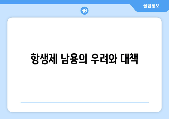 항생제 남용의 우려와 대책