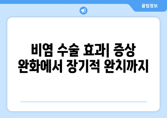 비염 수술 효과| 증상 완화에서 장기적 완치까지