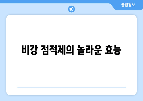 비강 점적제의 놀라운 효능