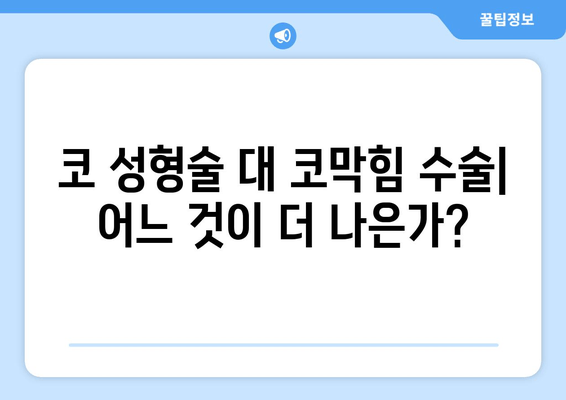 코 성형술 대 코막힘 수술| 어느 것이 더 나은가?