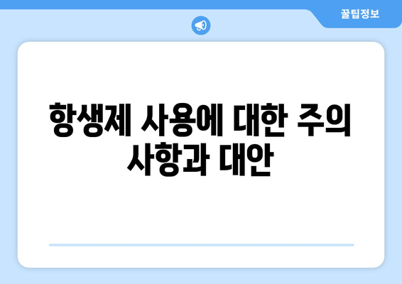 항생제 사용에 대한 주의 사항과 대안