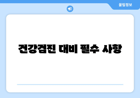 건강검진 대비 필수 사항