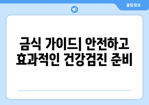 금식 가이드| 안전하고 효과적인 건강검진 준비