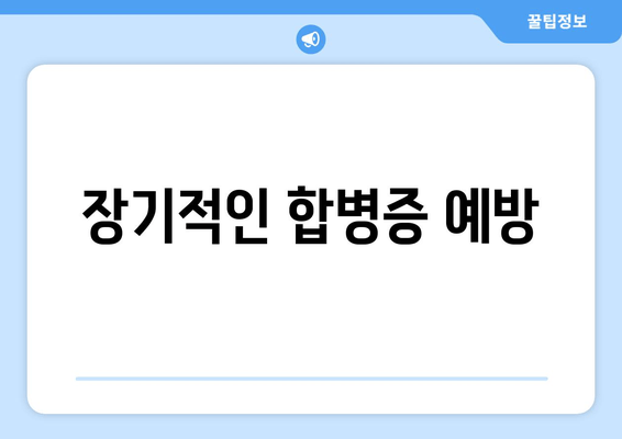 장기적인 합병증 예방