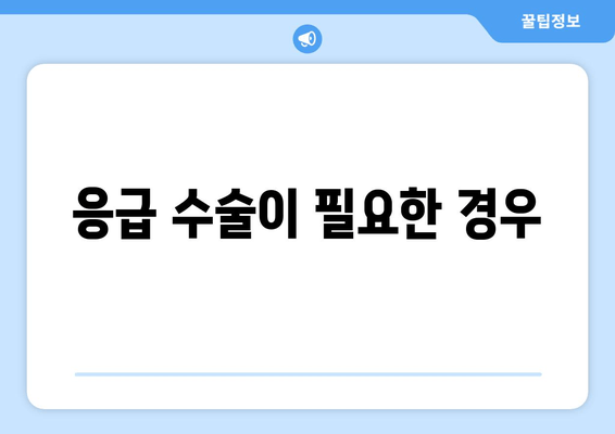 응급 수술이 필요한 경우