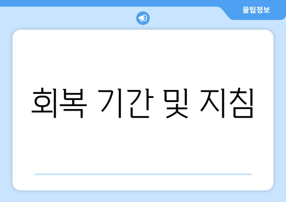 회복 기간 및 지침