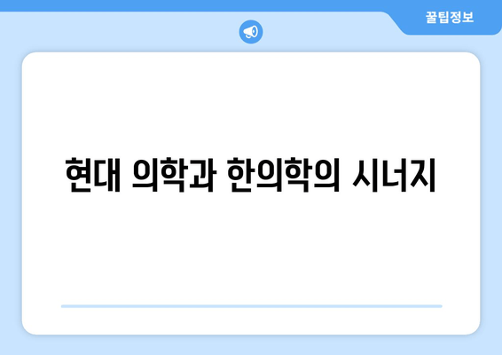 현대 의학과 한의학의 시너지