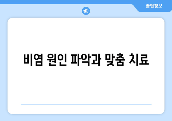 비염 원인 파악과 맞춤 치료