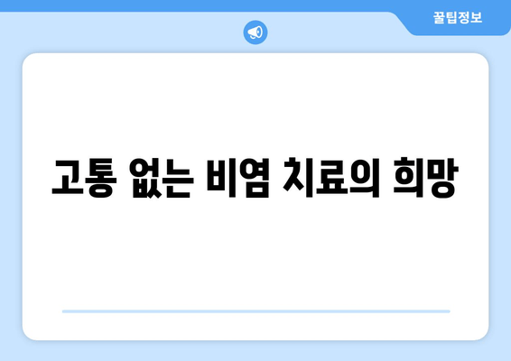 고통 없는 비염 치료의 희망