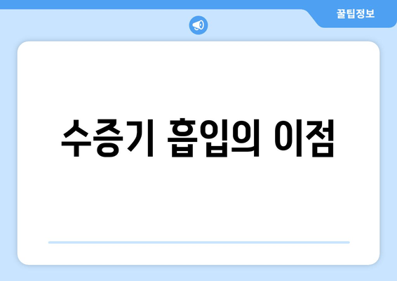 수증기 흡입의 이점