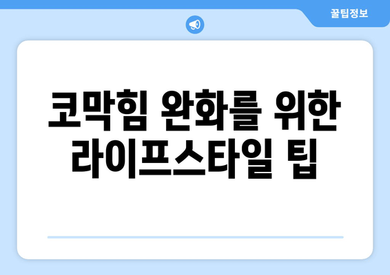 코막힘 완화를 위한 라이프스타일 팁