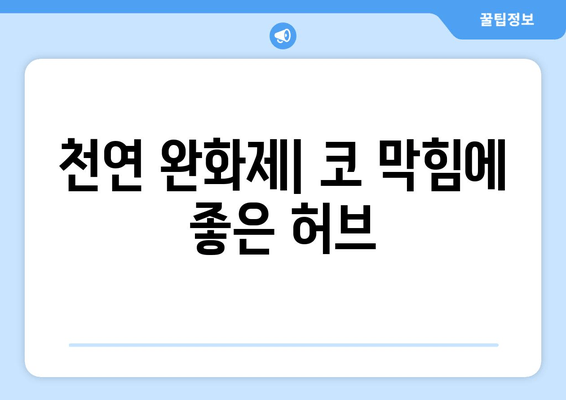 천연 완화제| 코 막힘에 좋은 허브