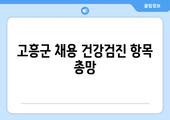 고흥군 채용 건강검진 항목 총망