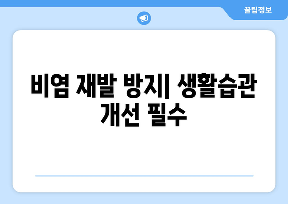 비염 재발 방지| 생활습관 개선 필수