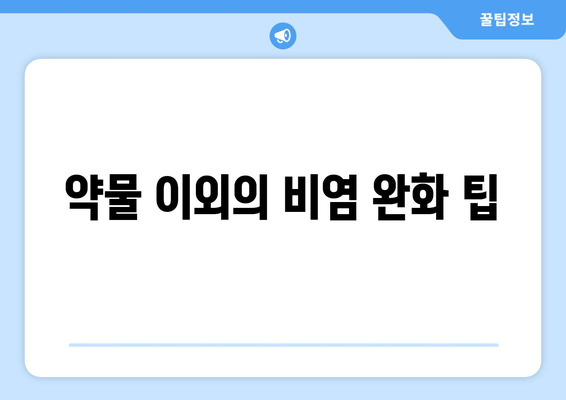 약물 이외의 비염 완화 팁