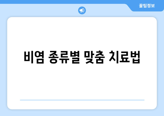 비염 종류별 맞춤 치료법