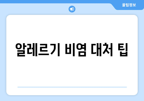 알레르기 비염 대처 팁