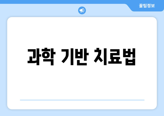 과학 기반 치료법