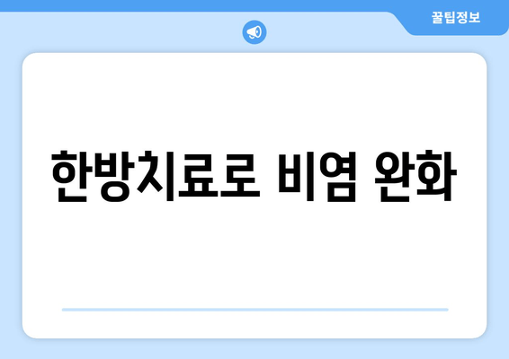 한방치료로 비염 완화