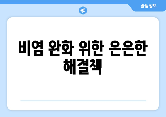 비염 완화 위한 은은한 해결책