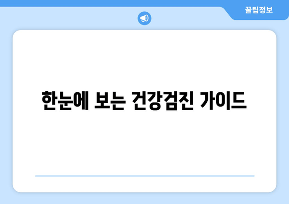 한눈에 보는 건강검진 가이드