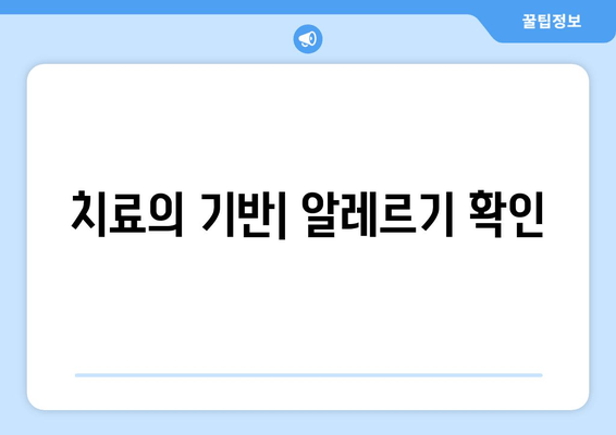 치료의 기반| 알레르기 확인