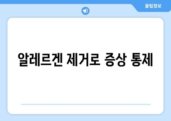 알레르겐 제거로 증상 통제