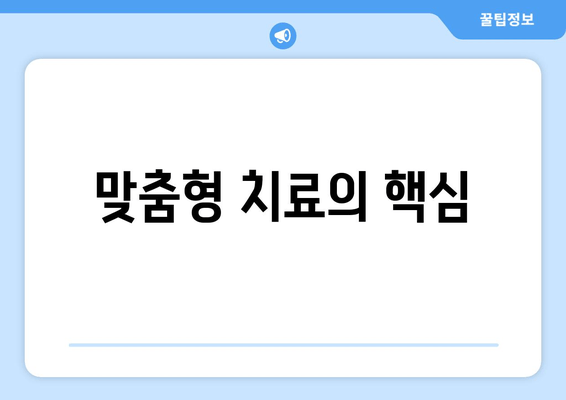 맞춤형 치료의 핵심