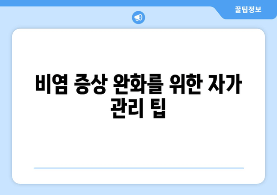 비염 증상 완화를 위한 자가 관리 팁