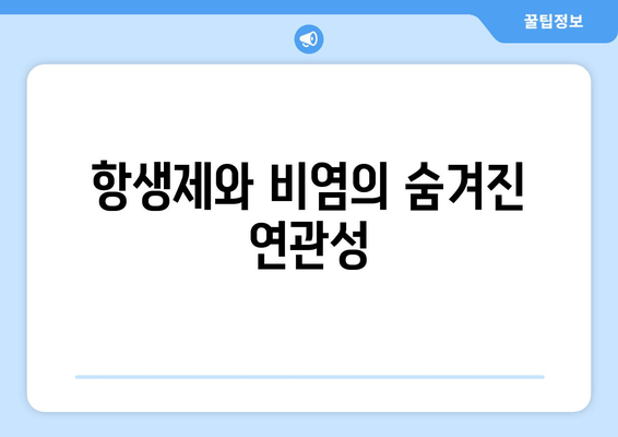 항생제와 비염의 숨겨진 연관성