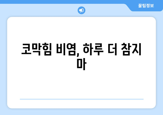 코막힘 비염, 하루 더 참지 마