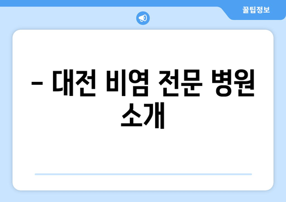 - 대전 비염 전문 병원 소개