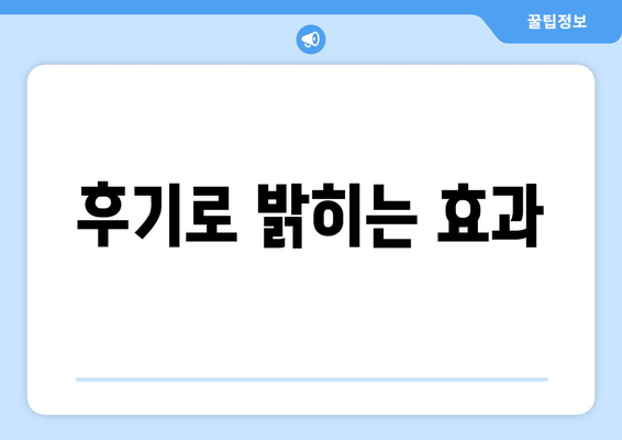 후기로 밝히는 효과