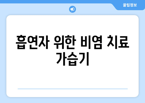 흡연자 위한 비염 치료 가습기