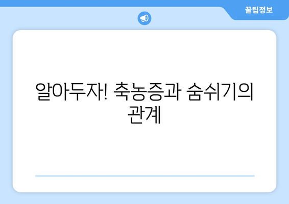 알아두자! 축농증과 숨쉬기의 관계