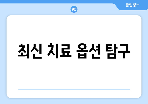 최신 치료 옵션 탐구