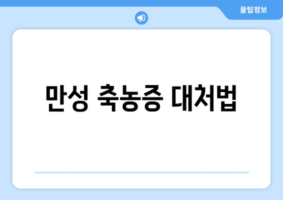 만성 축농증 대처법