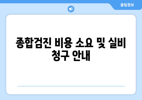 종합검진 비용 소요 및 실비 청구 안내