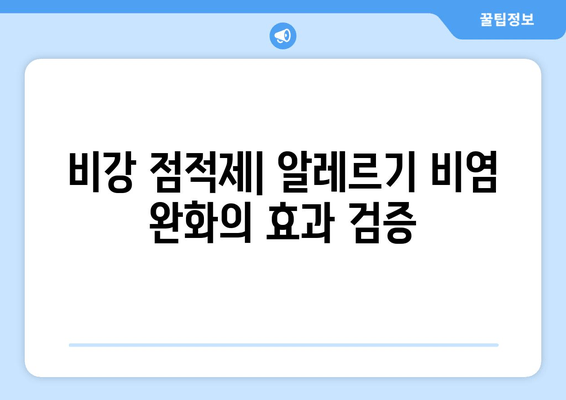 비강 점적제| 알레르기 비염 완화의 효과 검증