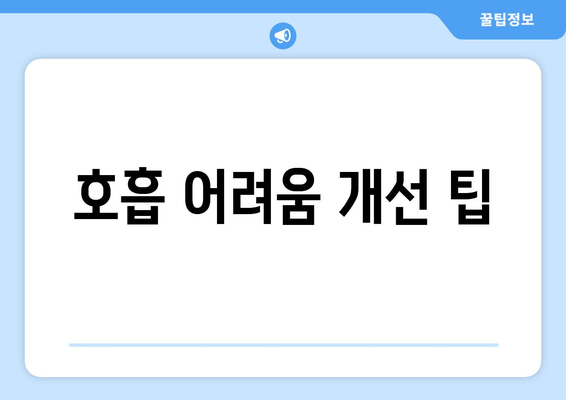 호흡 어려움 개선 팁