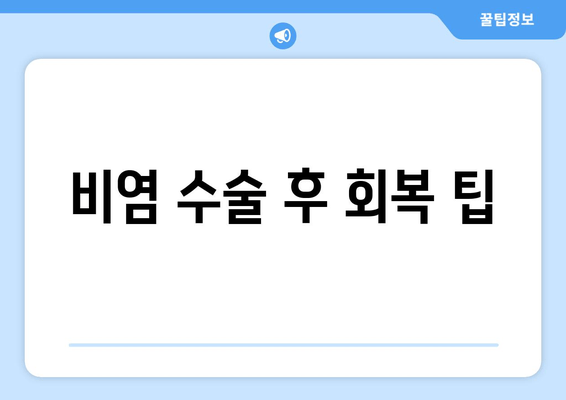 비염 수술 후 회복 팁