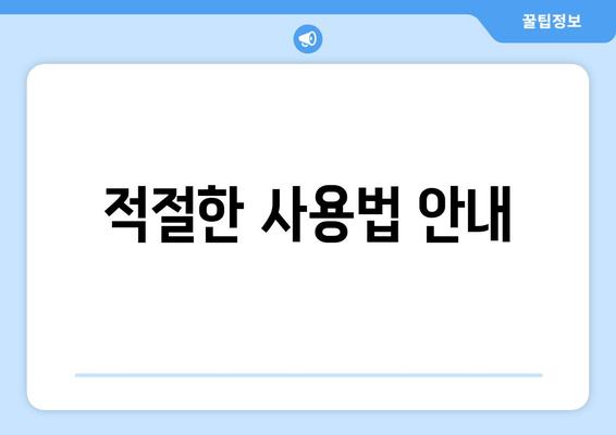 적절한 사용법 안내