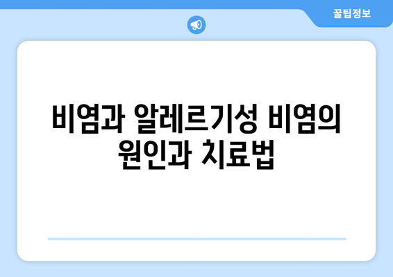 비염과 알레르기성 비염의 원인과 치료법