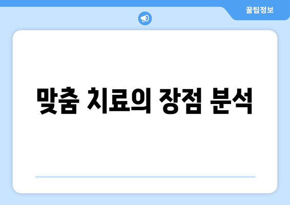 맞춤 치료의 장점 분석